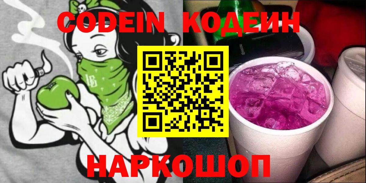 Кодеин напиток Lean (лин)  Кодеиновый сироп Lean Purple Drank  Вход с VPN  Шебекино 